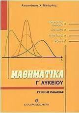 Μαθηματικά Γ΄ λυκείου