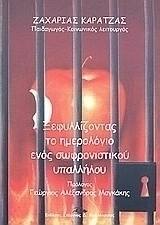 Ξεφυλλίζοντας το ημερολόγιο ενός σωφρονιστικού υπαλλήλου