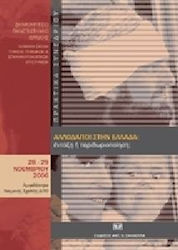Αλλοδαποί στην Ελλάδα: ένταξη ή περιθωριοποίηση;