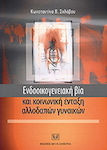 Ενδοοικογενειακή βία και κοινωνική ένταξη αλλοδαπών γυναικών