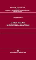 Ο νέος Κώδικας Διοικητικής Δικονομίας