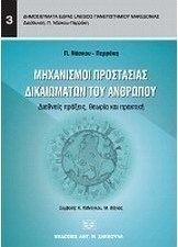 Μηχανισμοί προστασίας δικαιωμάτων του ανθρώπου