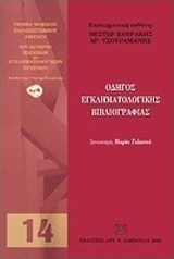 Οδηγός εγκληματολογικής βιβλιογραφίας