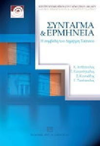 Σύνταγμα και ερμηνεία: η συμβολή του Δημήτρη Τσάτσου