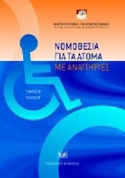 Νομοθεσία για τα άτομα με αναπηρίες