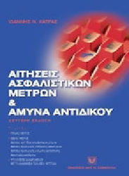Αιτήσεις ασφαλιστικών μέτρων και άμυνα αντιδίκου