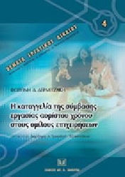 Η καταγγελία της σύμβασης εργασίας αορίστου χρόνου στους ομίλους επιχειρήσεων