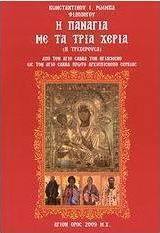 Η Παναγία με τα τρία χέρια