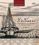 Χάνδακας ημερολόγιο 2009