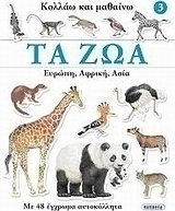 Τα ζώα: Ευρώπη, Αφρική, Ασία