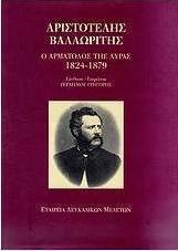 Αριστοστέλης Βαλαωρίτης