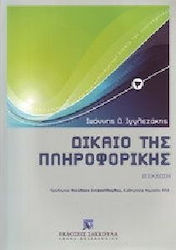Δίκαιο της πληροφορικής