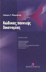 Κώδικας Ποινικής Δικονομίας