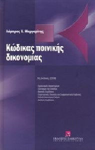 Κώδικας Ποινικής Δικονομίας