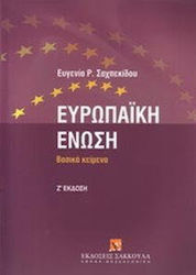 Ευρωπαϊκή Ένωση