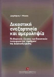 Δικαστική ανεξαρτησία και αμεροληψία