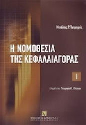 CODEX: Η νομοθεσία της κεφαλαιαγοράς