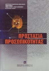 Προστασία προσωπικότητας