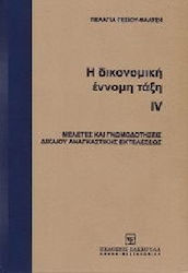 Η δικονομική έννομη τάξη