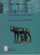 Λεξικό λατινοελληνικό και ελληνολατινικό
