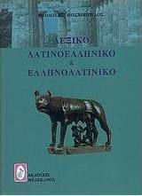 Λεξικό λατινοελληνικό και ελληνολατινικό