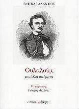 Ουλαλούμ και άλλα ποιήματα