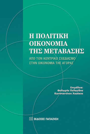 Η πολιτική οικονομία της μετάβασης