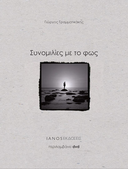 Συνομιλίες με το φως