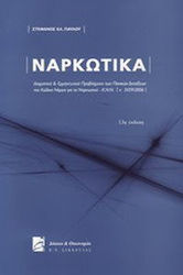 Ναρκωτικά