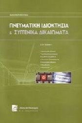 Πνευματική Ιδιοκτησία και συγγενικά δικαιώματα
