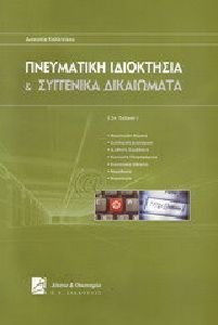 Πνευματική Ιδιοκτησία και συγγενικά δικαιώματα