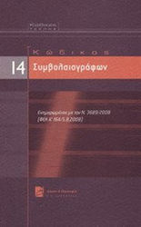 Κώδικας Συμβολαιογράφων