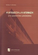 Η απόδειξη και η απόφαση στην Διοικητική Δικονομία