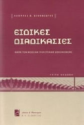 Ειδικές διαδικασίες κατά τον Κώδικα Πολιτικής Δικονομίας