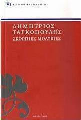 Σκόρπιες μολυβιές