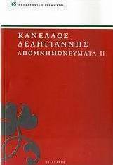Απομνημονεύματα αγωνιστών του '21