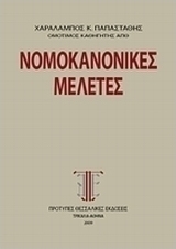 Νομοκανονικές μελέτες