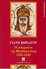 Η κομμούνα της Θεσσαλονίκης 1342-1349