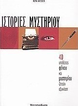Ιστορίες μυστηρίου