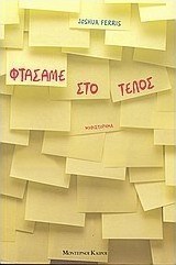 Φτάσαμε στο τέλος