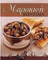 Μαροκινή κουζίνα