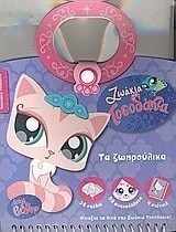 Τα ζωηρούλικα