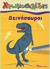 Δεινόσαυροι