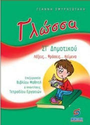 Γλώσσα ΣΤ΄δημοτικού