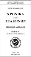 Χρονικά των Τσακώνων