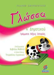 Γλώσσα Α΄δημοτικού