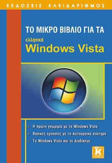 Το μικρό βιβλίο για τα ελληνικά Windows Vista