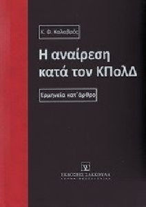Η αναίρεση κατά τον ΚΠολΔ