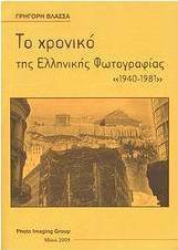 Το χρονικό της ελληνικής φωτογραφίας "1940-1981"