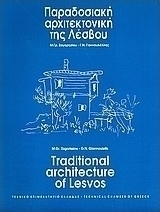 Παραδοσιακή αρχιτεκτονική της Λέσβου